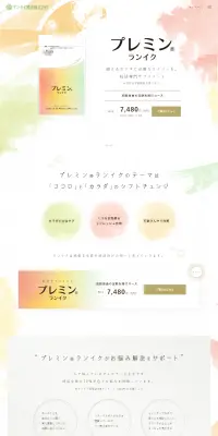 プレミンランイクのLPデザイン（健康・美容食品・サプリ／ホワイト系／シンプル系）PC版