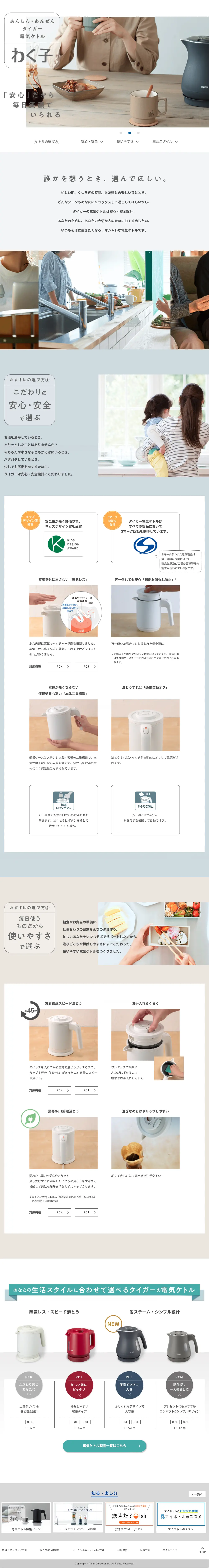 タイガー電子ケトル わく子のLPデザイン（一般家電／ホワイト系／シンプル系）PC版