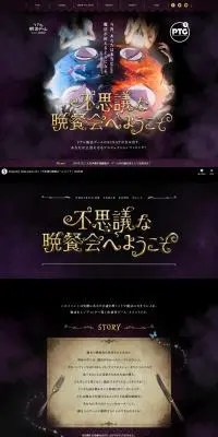 不思議な晩餐会へようこそのLPデザイン（サービス・保険・金融／ブラック系／アート・芸術系）PC版