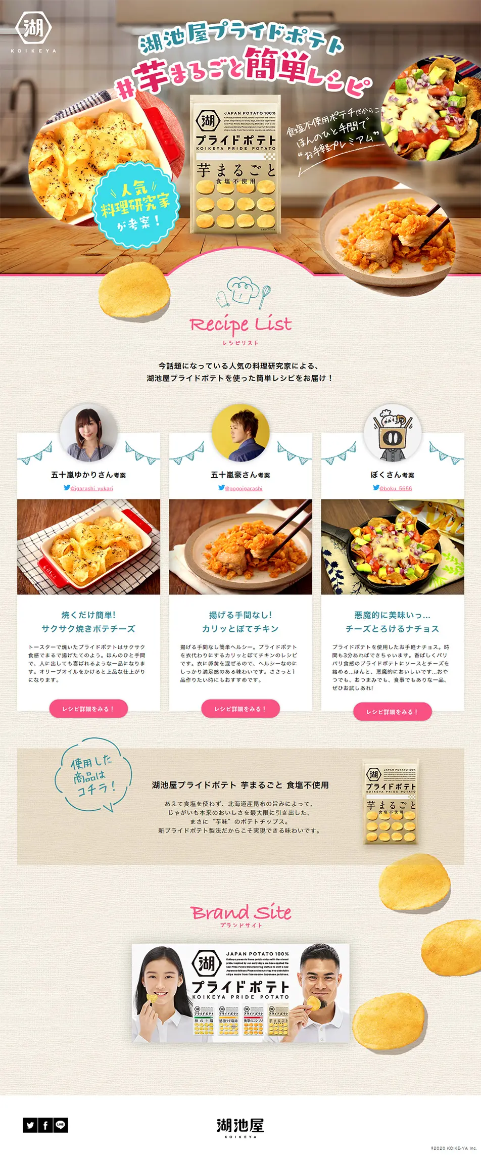 湖池屋プライドポテト#芋まるごとレシピのLPデザイン（スイーツ・スナック菓子／ベージュ系／ナチュラル系）PC版