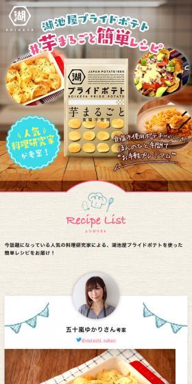 湖池屋プライドポテト#芋まるごとレシピのLPデザイン(スイーツ・スナック菓子/ベージュ系/ナチュラル系)スマホ版