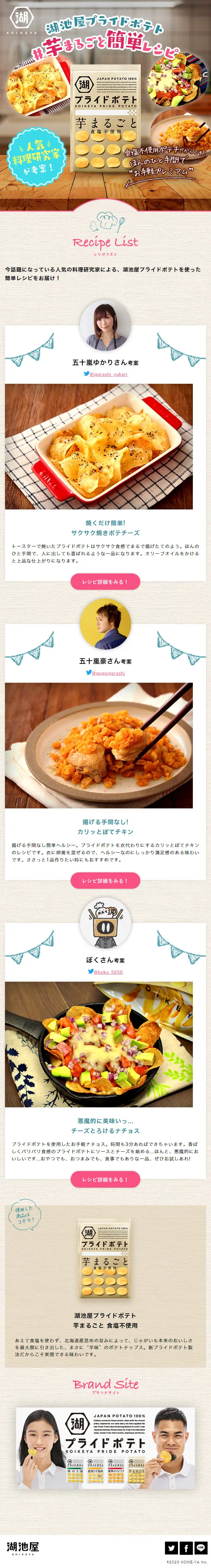 湖池屋プライドポテト#芋まるごとレシピのLPデザイン（スイーツ・スナック菓子／ベージュ系／ナチュラル系）スマホ版