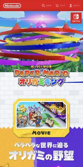 ペーパーマリオ オリガミキングのLPデザイン（ゲームソフト・機器／カラフル系／にぎやか系）スマホ版