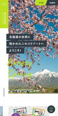 ニセコリゾート観光協会のLPデザイン（サービス・保険・金融／オレンジ系／かわいい系）スマホ版