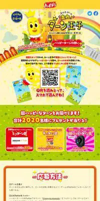 走れ！ターン王子キャンペーンのLPデザイン（イベント・キャンペーン・ギフト／イエロー系／にぎやか系）PC版