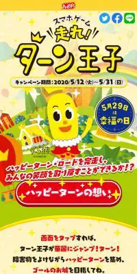 走れ！ターン王子キャンペーンのLPデザイン（イベント・キャンペーン・ギフト／イエロー系／にぎやか系）スマホ版