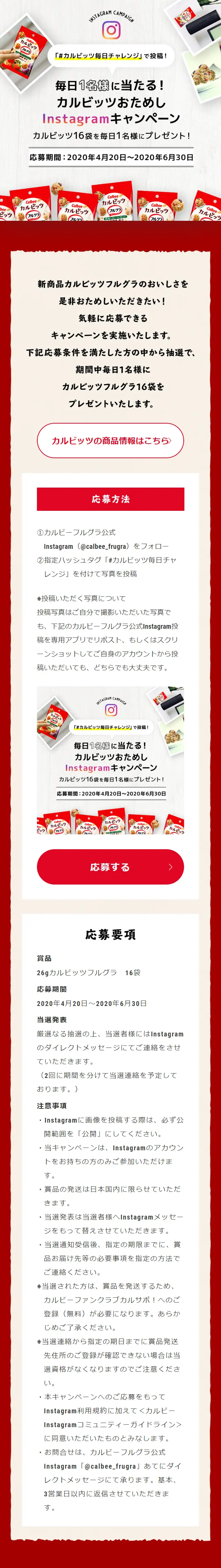 Carbits Instagram Campaign LP design (Events, Campaigns, Gifts / Red tones / Simple) Mobile version