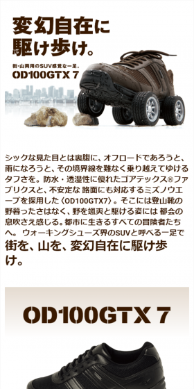 ウォーキングシューズ OD100GTX7のLPデザイン（ファッション／ホワイト系／信頼・安心系）スマホ版
