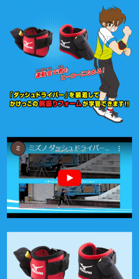 「ダッシュドライバー」を装着してかけっこの腕振りフォームが学習できます！！