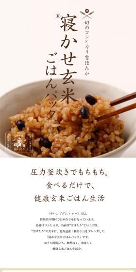 寝かせ玄米(R)ごはんパックのLPデザイン(食品/ホワイト系/ナチュラル系)スマホ版