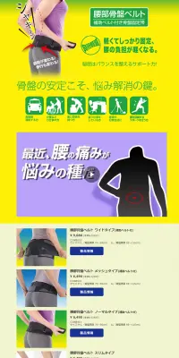 腰部骨盤ベルトのLPデザイン（日用雑貨／グリーン系／信頼・安心系）PC版