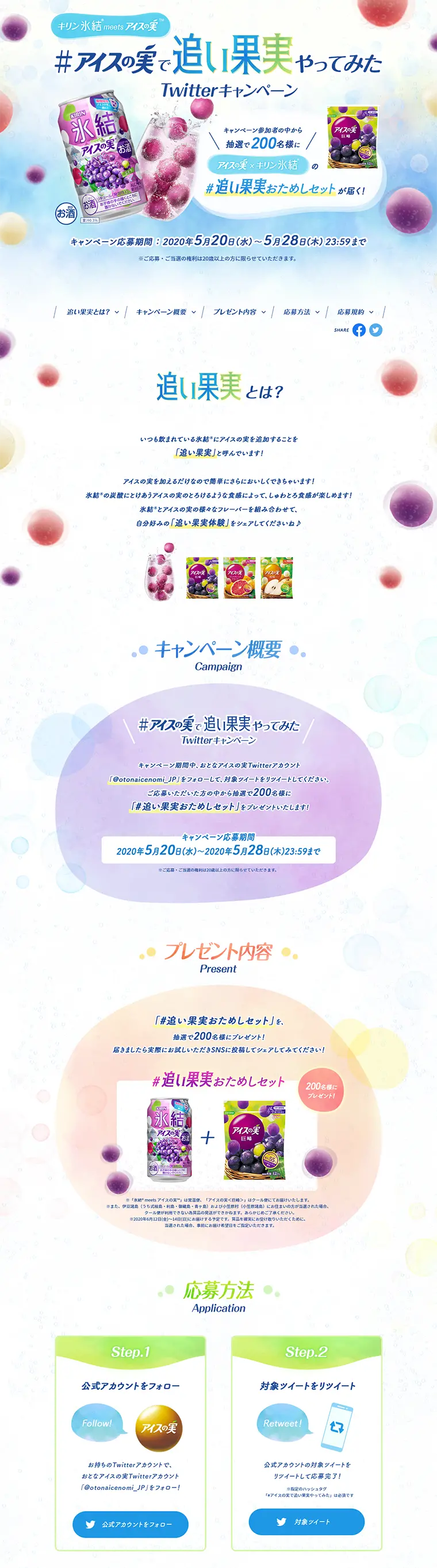 Ice no Mi Fruit Boost Challenge Twitter Campaign LP design (Services, Insurance, and Finance / Purples / Refreshing type) PC version