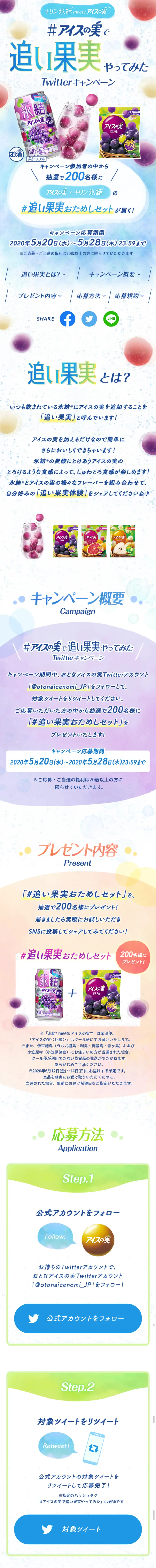 Ice no Mi Fruit Boost Challenge Twitter Campaign LP design (Services, Insurance, and Finance / Purples / Refreshing type) Mobile version