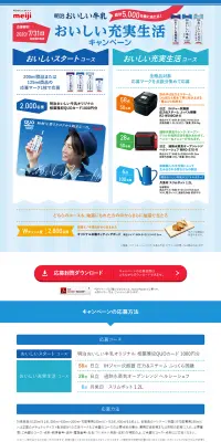 明治おいしい牛乳 おいしい充実生活キャンペーンのLPデザイン（サービス・保険・金融／ブルー系／信頼・安心系）PC版