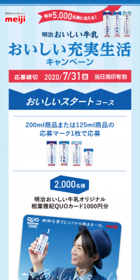 明治おいしい牛乳 おいしい充実生活キャンペーンのLPデザイン（サービス・保険・金融／ブルー系／信頼・安心系）スマホ版