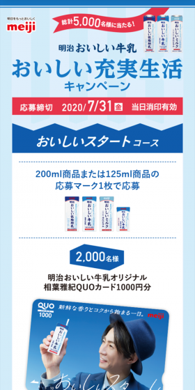 明治おいしい牛乳 おいしい充実生活キャンペーンのLPデザイン（サービス・保険・金融／ブルー系／信頼・安心系）スマホ版