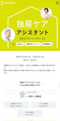 独居ケアアシスタント