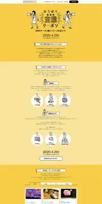 はちのへ支援クーポンのLPデザイン（サービス・保険・金融／イエロー系／シンプル系）PC版