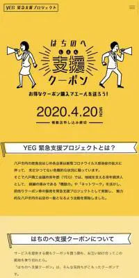 はちのへ支援クーポンのLPデザイン（サービス・保険・金融／イエロー系／シンプル系）スマホ版