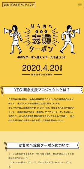 はちのへ支援クーポンのLPデザイン（サービス・保険・金融／イエロー系／シンプル系）スマホ版