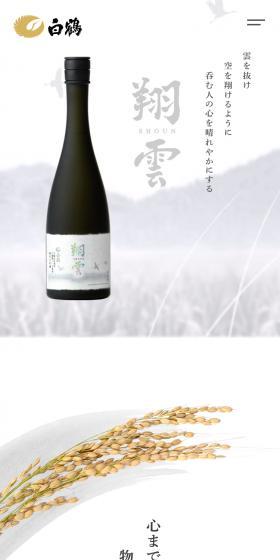白鶴 翔雲のLPデザイン(日本酒・焼酎/ホワイト系/和風系)スマホ版