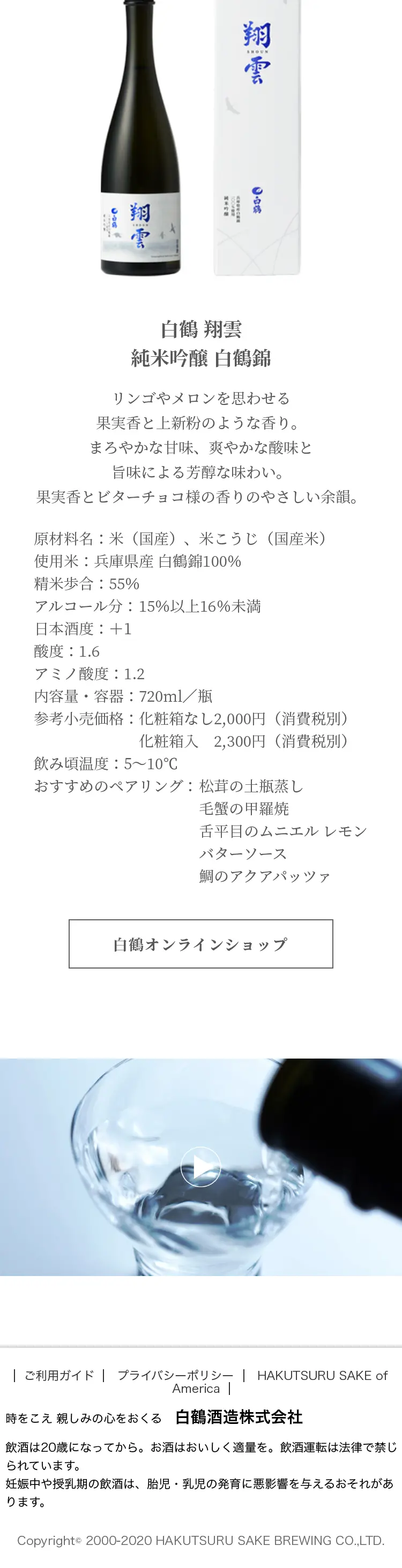 白鶴 翔雲のLPデザイン（日本酒・焼酎／ホワイト系／和風系）スマホ版