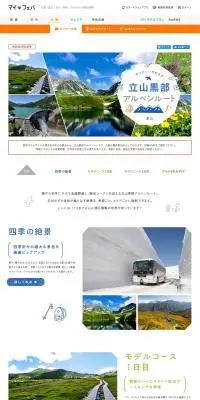 立山黒部アルペンルートのLPデザイン（旅行・アウトドア／ホワイト系／かわいい系）PC版