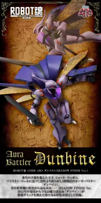 ROBOT魂 ＜SIDE AB＞ ダンバイン (SHADOW FINISH Ver.)のLPデザイン（玩具・ホビー・フィギュア／ブラック系／かっこいい系）PC版
