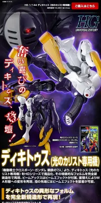 ＨＧ 1/144 ディキトゥス （光のカリスト専用機）のLPデザイン（玩具・ホビー・フィギュア／ブラック系／かっこいい系）PC版