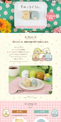 食べマス すみっコぐらしのLPデザイン（スイーツ・スナック菓子／カラフル系／かわいい系）PC版