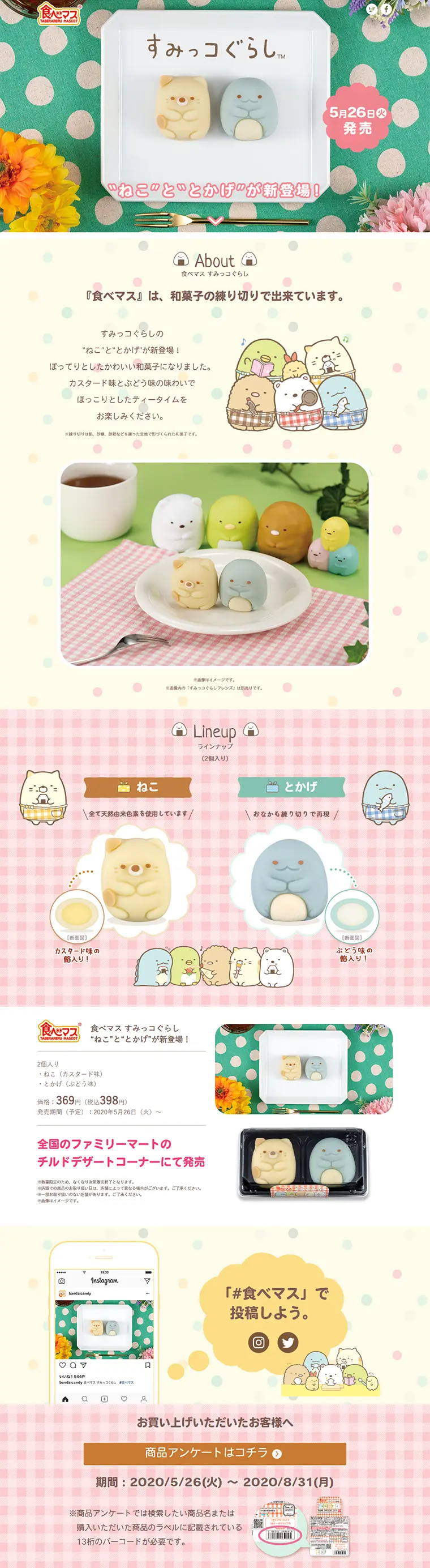食べマス すみっコぐらしのLPデザイン（スイーツ・スナック菓子／カラフル系／かわいい系）PC版