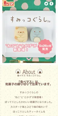 Tabemasu Sumikko Gurashi LP design (Sweets and Snacks / Multi-color type / Cute style) Mobile version