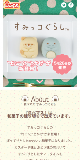 食べマス すみっコぐらしのLPデザイン（スイーツ・スナック菓子／カラフル系／かわいい系）スマホ版