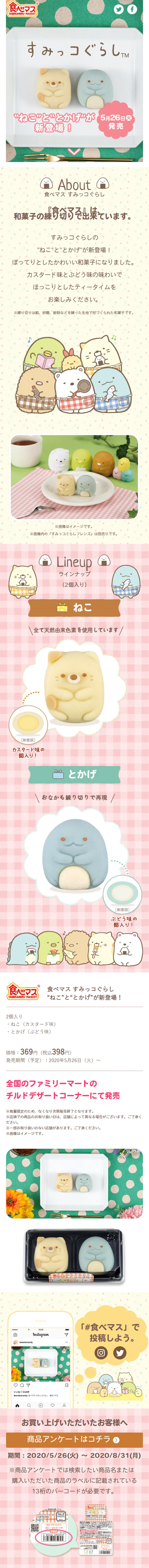 食べマス すみっコぐらしのLPデザイン（スイーツ・スナック菓子／カラフル系／かわいい系）スマホ版