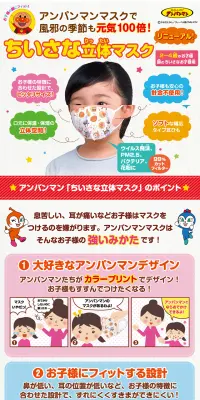 ちいさな立体マスク アンパンマンのLPデザイン（日用雑貨／カラフル系／かわいい系）PC版