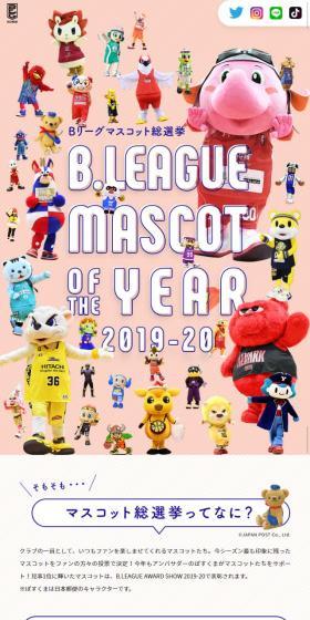 B.LEAGUE MASCOT OF THE YEAR 2019-20 Special Page LP design (Internet service / Pink shades / Cute style) Mobile version