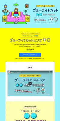 JINS SCREEN オプションレンズ無料キャンペーンのLPデザイン（サービス・保険・金融／ブルー系／かわいい系）PC版