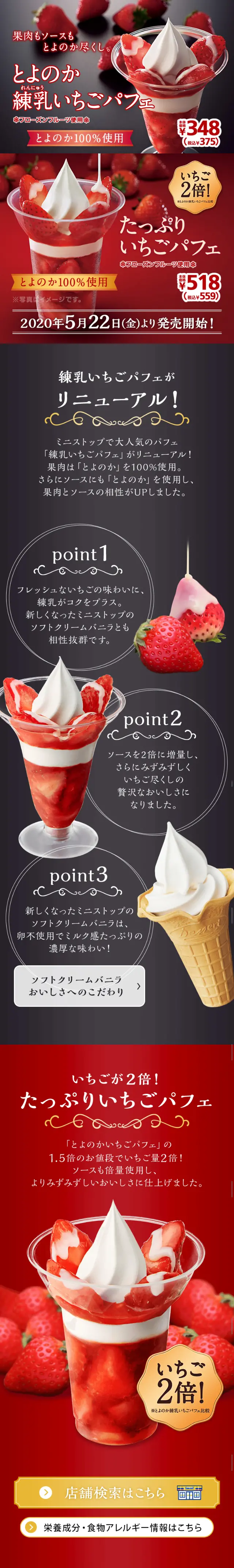 練乳いちごパフェ リニューアルのLPデザイン（スイーツ・スナック菓子／ブラック系）スマホ版