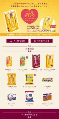 こころ、やすまるミルクキャラメルキャンペーンのLPデザイン（スイーツ・スナック菓子／イエロー系／和風系）PC版