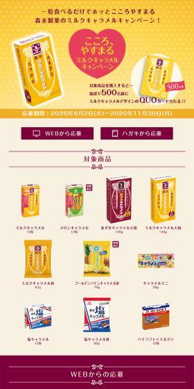 一粒食べるだけでホッとこころやすまる森永製菓のミルクキャラメルキャンペーン！
