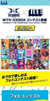 WHITH ICEBOX コンテスト開催