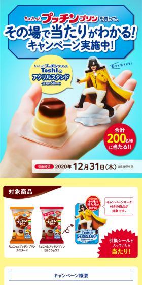 Buy Chokotto Putchin Pudding and find out if you've won on the spot! LP design (Events, Campaigns, Gifts / yellow / Lively type) Mobile version