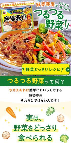 麻婆春雨でたくさん食べようつるつる野菜！のLPデザイン（食品／オレンジ系／にぎやか系）スマホ版