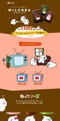 MILCREAプレゼントキャンペーン実施中のLPデザイン（イベント・キャンペーン・ギフト／カラフル系／マンガ・イラスト系）PC版