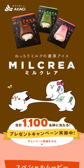 MILCREAプレゼントキャンペーン実施中のLPデザイン（イベント・キャンペーン・ギフト／カラフル系／マンガ・イラスト系）スマホ版