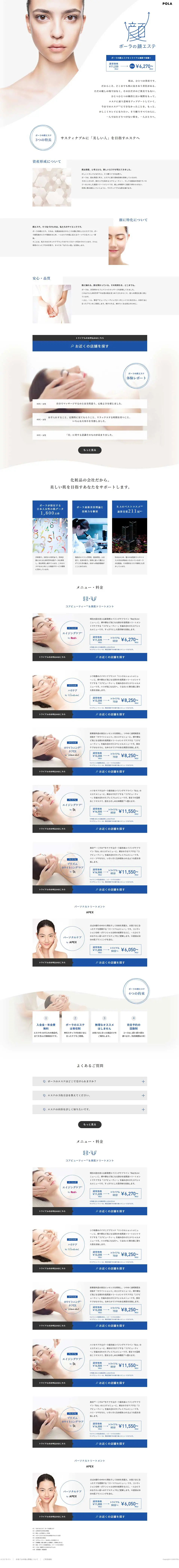 ポーラの顔エステのLPデザイン（美容サービス／ブルー系／シンプル系）PC版