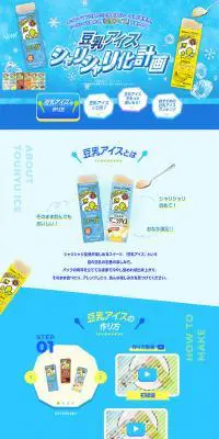 豆乳アイス シャリシャリ化計画のLPデザイン（飲料・お酒／ブルー系／かわいい系）PC版