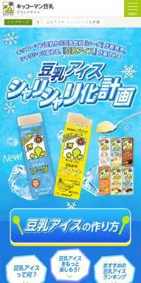 豆乳アイス シャリシャリ化計画のLPデザイン（飲料・お酒／ブルー系／かわいい系）スマホ版