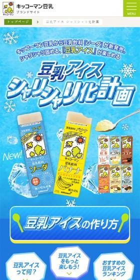 豆乳アイス シャリシャリ化計画のLPデザイン（飲料・お酒／ブルー系／かわいい系）スマホ版