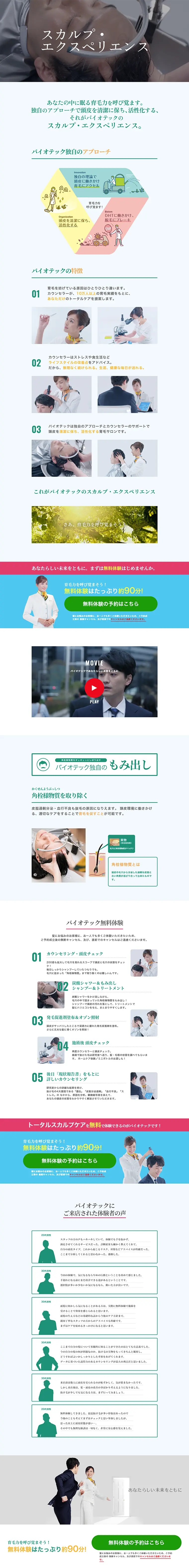 スカルプ・エクスペリエンスのLPデザイン（美容サービス／ホワイト系／信頼・安心系）PC版